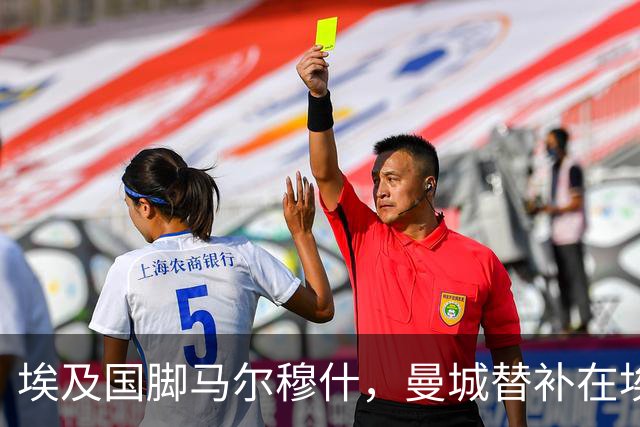 埃及国脚马尔穆什，曼城替补在埃及当核心！直面新西兰冲首胜