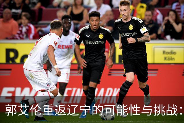 郭艾伦重返辽宁的可能性与挑战：三大关键阻碍亟待解决！